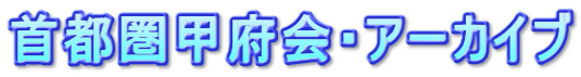 首都圏甲府会・アーカイブ